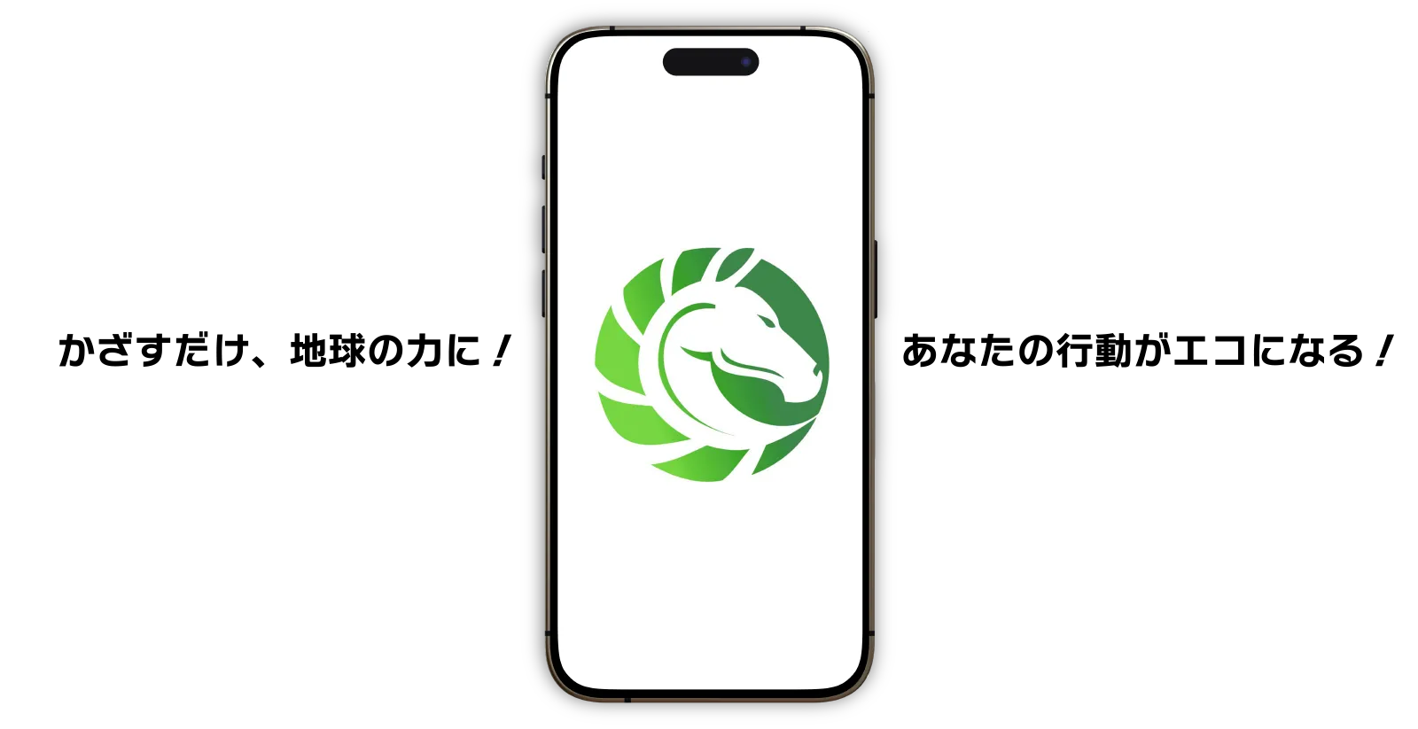 かざすだけ、地球の力に！あなたの行動がエコになる！